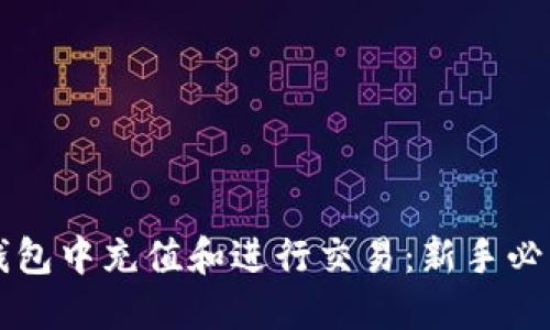 如何在TP钱包中充值和进行交易：新手必看操作指南