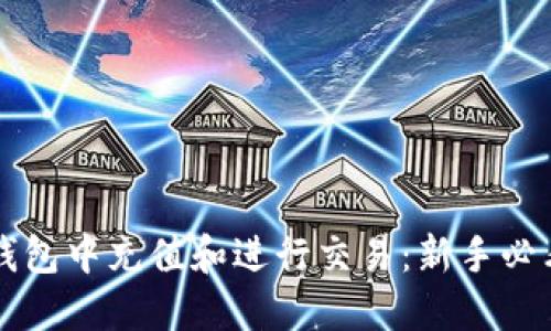 如何在TP钱包中充值和进行交易：新手必看操作指南