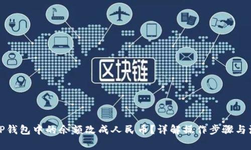 如何将TP钱包中的余额改成人民币？详解操作步骤与注意事项