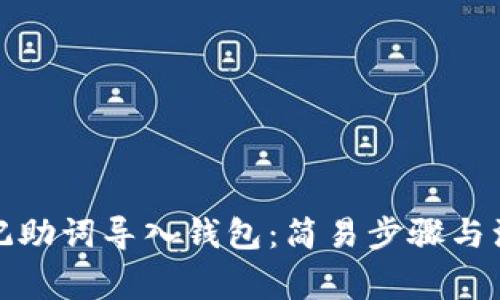 如何将记助词导入钱包：简易步骤与注意事项