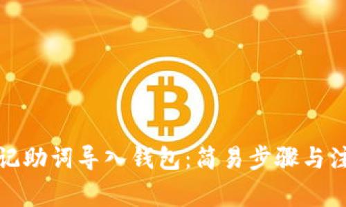 如何将记助词导入钱包：简易步骤与注意事项