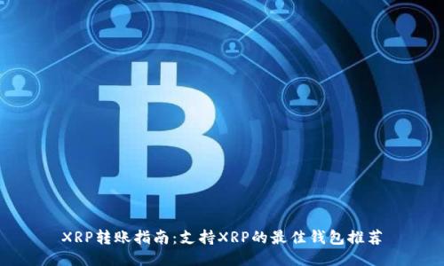 XRP转账指南：支持XRP的最佳钱包推荐