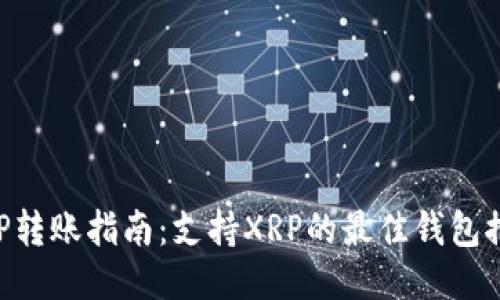 XRP转账指南：支持XRP的最佳钱包推荐