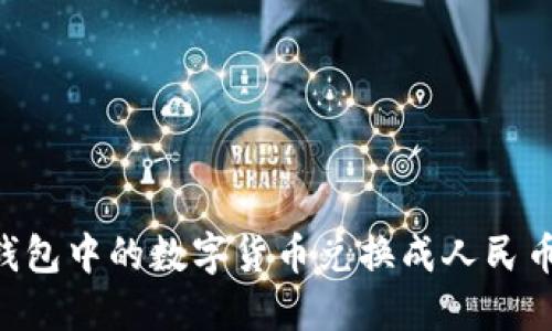 如何将TP钱包中的数字货币兑换成人民币：详细指南