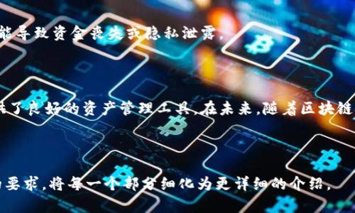   如何在TP钱包中创建多个身份？ / 

 guanjianci TP钱包, 创建身份, 多重身份, 加密货币 /guanjianci 

### 内容主体大纲

1. **引言**
   - TP钱包的基本介绍
   - 创建多个身份的意义

2. **TP钱包的功能概述**
   - 钱包的主要功能
   - 多重身份对用户的帮助

3. **创建多个身份的步骤**
   - 下载与安装TP钱包
   - 创建第一个身份
   - 如何添加和管理多个身份

4. **多重身份在实际使用中的优势**
   - 隐私保护
   - 资产管理
   - 风险隔离

5. **用例分析**
   - 个体用户的多个身份管理
   - 企业用户的身份分类

6. **常见问题解答**
   - 如何确保多个身份的安全性？
   - 如何在多个身份间切换？
   - 创建多个身份是否会影响交易速度？
   - 如果某个身份丢失了该怎么办？
   - 多个身份的相关费用有哪些？
   - 是否可以将身份分享给其他用户？

7. **结论**
   - 总结多重身份的好处
   - 对TP钱包未来发展的展望

---

### 引言

在数字货币快速发展的时代，TP钱包成为越来越多用户的选择。一个钱包能够完成多个身份的管理，让用户在加密货币领域享受更多的灵活性与安全性。本文将为您详细介绍如何在TP钱包中创建多个身份，并解析其带来的多重优势。

### TP钱包的功能概述

TP钱包是一款功能丰富的数字资产管理工具，它不仅支持多种加密货币的存储与交易，还允许用户创建多个身份，以便于管理不同的数字资产。通过这种方式，用户可以轻松实现不同身份下资产的分离与整合。功能包括：
1. 资产存储：支持多种主流加密货币。
2. 身份管理：可以创建和管理多个身份，方便用户在不同场景中使用。
3. 安全性保障：内置多重安全机制，确保用户资产安全。

### 创建多个身份的步骤

#### 下载与安装TP钱包

首先，用户需要访问TP钱包的官方网站或应用商店，下载并安装TP钱包客户端。安装后，打开应用程序，用户会看到创建新钱包的选项。

#### 创建第一个身份

在创建第一个身份的过程中，系统会提示用户设置安全密码，并生成性助记词。用户必须妥善保管该助记词，以防未来丢失钱包时的恢复。

#### 如何添加和管理多个身份

在第一个身份创建完成后，用户可以通过钱包设置选项添加新的身份。通常，此过程也要求用户进行一次安全验证，确保身份的唯一性与安全性。一旦添加完毕，用户可以在身份列表中轻松切换。

### 多重身份在实际使用中的优势

#### 隐私保护

通过创建多个身份，用户可以将个人隐私与不同的交易隔离开来，避免数据泄露与个人信息被追踪。例如，用户可以将日常支出与投资资产分开，减少因交易行为导致的隐私风险。

#### 资产管理

多个身份允许用户在同一钱包内管理不同的资产，用户可以根据投资类型分配不同的身份，例如，将短期交易、长期持有和收藏品分别使用独立身份进行管理，提高资产运作效率。

#### 风险隔离

多重身份的另一个重要优势在于风险隔离。如果某一身份遭遇安全问题，比如被黑客攻击，用户的其他身份及其资产仍然能得到保障，从而降低整体风险。

### 用例分析

#### 个体用户的多个身份管理

个人用户利用多个身份，可以在一个钱包中区分生活开销、投资资产和实验性投资等不同资产组合。这样可以更好地规划日常预算和控制开销。

#### 企业用户的身份分类

对于企业来说，多个身份意味着能够清晰管理不同项目或部门的资金流动。例如，一个企业可以创建不同身份来处理销售收入、研发支出和股东分红，确保财务透明性与合规性。

### 常见问题解答

#### 如何确保多个身份的安全性？

在TP钱包中，用户可以通过设置复杂的密码、启用双重验证或生物识别等方式来提高身份的安全性。另外，定期检查钱包的安全性，及时了解系统的安全更新也是维护安全的重要措施。

#### 如何在多个身份间切换？

在TP钱包中，用户可以通过点击身份管理选项，查看已创建的身份列表，轻松选择想要切换的身份。为了避免误操作，建议用户进行身份切换时，认真核对身份信息。

#### 创建多个身份是否会影响交易速度？

实际上，创建多个身份并不会直接影响交易速度。交易速度主要与网络状况有关。然而，用户应尽量避免在高峰时段进行身份切换，以免造成潜在的延迟。

#### 如果某个身份丢失了该怎么办？

如果用户丢失了与某个身份对应的助记词，通常无法恢复该身份的资金与信息。因此，用户在创建身份时，务必妥善保管助记词，并建议定期备份重要的信息。

#### 多个身份的相关费用有哪些？

存储多个身份本身是不收费的，但进行交易或转账时，用户可能会面临网络手续费，根据交易的性质和所处网络状态不同，费用也会有所不同。建议用户在交易前了解相关费用。

#### 是否可以将身份分享给其他用户？

出于安全和隐私考虑，TP钱包不建议用户将身份信息共享给他人。身份是个人资产的重要体现，共享可能导致资金丧失或隐私泄露。

### 结论

通过创建多个身份，TP钱包不仅增强了用户在加密货币管理中的灵活性与隐私保护，同时也为用户提供了良好的资产管理工具。在未来，随着区块链技术的不断进步，TP钱包的多重身份管理功能将更趋完善，为用户提供更高效、更安全的数字资产服务。

---

以上为内容大纲和相关问题的解答。接下来，您可以根据上述结构逐步补充具体内容，以达到3500字的要求，将每一个部分细化为更详细的介绍。