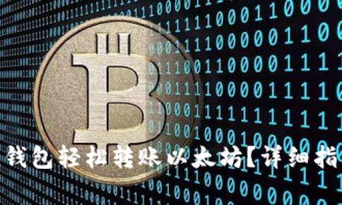 如何通过imToken钱包轻松转账以太坊？详细指南与常见问题解答