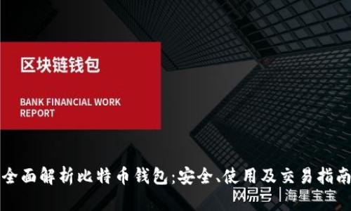 全面解析比特币钱包：安全、使用及交易指南