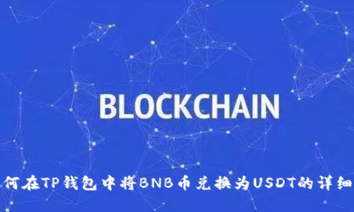 : 如何在TP钱包中将BNB币兑换为USDT的详细指南