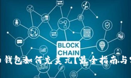 : 比特币钱包如何充美元？最全指南与实用技巧