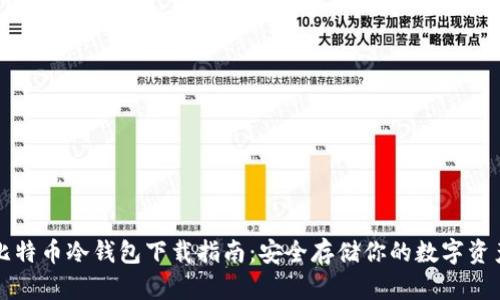 比特币冷钱包下载指南：安全存储你的数字资产