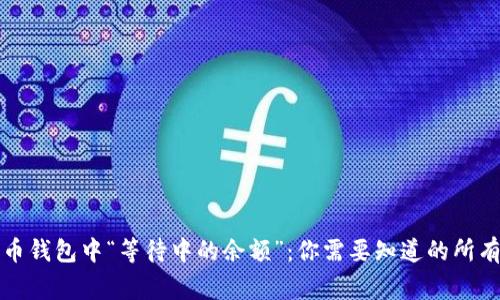 比特币钱包中“等待中的余额”：你需要知道的所有事项