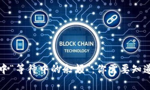 比特币钱包中“等待中的余额”：你需要知道的所有事项