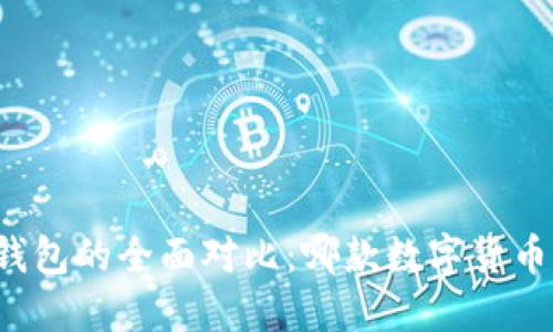 火币钱包与TP钱包的全面对比：哪款数字货币钱包更适合你?
