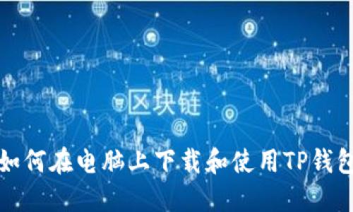 如何在电脑上下载和使用TP钱包