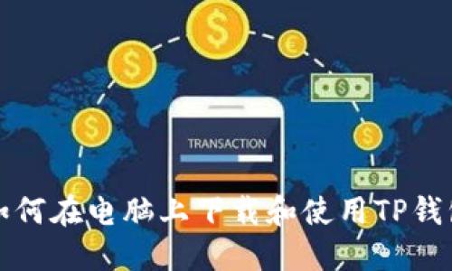 如何在电脑上下载和使用TP钱包