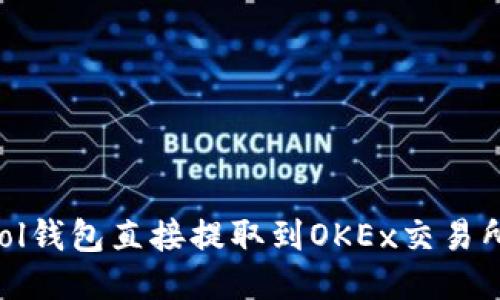 如何通过Sol钱包直接提取到OKEx交易所：全面指南