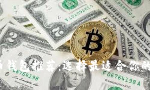 2023年最佳比特币钱包推荐：选择最适合你的数字资产存储方式