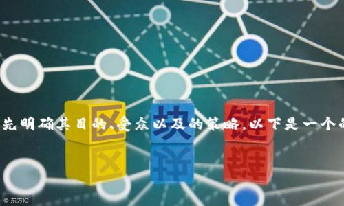在创作一篇关于“TP钱包”的文章之前，我们需要首先明确其目的、受众以及的策略。以下是一个的和相关关键词，以及内容大纲和问题解答的框架。


如何创建TP钱包：详细指南与常见问题解答