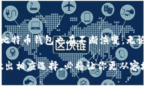   比特币钱包：从储存到交易的全面指南 / 

 guanjianci 比特币, 区块链, 钱包种类, 数字货币 /guanjianci 

## 内容主体大纲

1. 引言
   - 比特币的起源
   - 钱包概念的引入

2. 比特币钱包的种类
   - 热钱包与冷钱包
   - 硬件钱包、软件钱包与纸钱包的比较

3. 比特币钱包的工作原理
   - 私钥与公钥的概念
   - 交易的签名过程

4. 如何创建比特币钱包
   - 热钱包的创建流程
   - 冷钱包的使用方法

5. 如何管理和保护比特币钱包
   - 安全管理策略
   - 常见的安全漏洞与防范措施

6. 比特币钱包的使用场景
   - 在线购物与支付
   - 投资与交易

7. 常见问题解答
   - 比特币钱包的安全性如何保障？
   - 如何恢复丢失的比特币钱包？
   - 钱包内的比特币如何转移到交易所？
   - 何时使用冷钱包更安全？
   - 支持多种加密货币的钱包推荐？

8. 结论
   - 对比特币钱包未来的展望
   - 总结关键点

## 内容细节

### 引言

比特币是由一个或一群化名为中本聪（Satoshi Nakamoto）的人于2009年创造的数字货币。它的出现是一场金融革命，而比特币钱包则是用户与这一革命性货币进行互动的工具。

比特币钱包的主要功能是安全地存储比特币及管理用户的交易。在最初，比特币的存在几乎完全依赖于钱包，钱包不仅储存比特币的所有权，还记录每一笔交易。为此，了解比特币钱包的运作原理及其种类，对想要参与这一新兴市场的用户来说至关重要。

### 比特币钱包的种类

#### 热钱包与冷钱包

比特币钱包大体可以分为两种类型：热钱包和冷钱包。热钱包是指通过互联网连接的数字钱包，能够进行快速的交易。它适合频繁交易的用户。

而冷钱包则不连接互联网，主要用于长期存储比特币，比如硬件钱包和纸钱包。冷钱包的安全性相对较高，因为它不容易受到网络攻击。

#### 硬件钱包、软件钱包与纸钱包的比较

硬件钱包是专门设计的设备，用于离线存储比特币，例如Ledger Nano S、Trezor等。软件钱包则是在用户的电脑或手机上安装的应用程序，如Exodus、Electrum等。

纸钱包是将比特币公钥和私钥打印在纸上的一种方式，存储安全但使用不便。对于长期持有者，纸钱包提供了极好的安全性。

### 比特币钱包的工作原理

#### 私钥与公钥的概念

比特币钱包的核心在于公钥和私钥。公钥可以被视为银行账号，任何人都可以通过它向用户发送比特币；而私钥则类似于密码，只有持有者才能使用它来管理比特币。

#### 交易的签名过程

在进行交易时，用户需要用私钥对交易进行签名。这个签名不仅证明了用户的数字身份，还确保了交易数据的完整性。一旦交易被确认，它将不可逆转地记录在区块链上。

### 如何创建比特币钱包

#### 热钱包的创建流程

创建热钱包通常非常简单。用户只需下载相关应用，按照指导完成注册和配置。这一过程可能仅需几分钟。

#### 冷钱包的使用方法

冷钱包的创建和使用相对复杂。用户需要购买硬件钱包并按照说明书进行设置，确保私钥的安全存储。对于纸钱包，用户需在安全的环境中生成密钥对，并妥善保管生成的纸张。

### 如何管理和保护比特币钱包

#### 安全管理策略

有效的安全管理策略包括设置强密码、启用双重认证以及定期备份钱包。确保设备的安全也至关重要，避免在公共Wi-Fi环境下进行交易。

#### 常见的安全漏洞与防范措施

常见安全漏洞如钓鱼攻击、恶意软件和设备丢失。用户应定期更新软件，保持警惕，避免点击可疑链接，并定期检查账务以确保没有异常交易。

### 比特币钱包的使用场景

#### 在线购物与支付

比特币逐渐被越来越多的商家接受作为支付方式。用户可以在电商平台及实体店使用比特币进行支付，享受快速且相对低廉的交易费用。

#### 投资与交易

许多人将比特币视为一种投资工具。通过交易所，用户可以方便地买入或卖出比特币。钱包在此过程中充当资产的保管者，确保用户在参与交易时安全可靠。

### 常见问题解答

#### 比特币钱包的安全性如何保障？

比特币钱包的安全性主要通过加密技术和用户的管理来保障。私钥是用户控制资产的关键，所有者应确保私钥的保密性和安全性。使用硬件钱包、定期更新软件、启用双重认证等措施都能有效增强钱包的安全性。

#### 如何恢复丢失的比特币钱包？

恢复丢失的比特币钱包的前提是拥有备份。如果用户在创建钱包时记录了助记词或导出了私钥，则可以使用这些信息恢复钱包。此外，一些钱包提供钱包恢复功能，用户可根据指导操作。如果没有备份，这计算机技术与金融知识的结合，使得丢失资产几乎无法挽回。

#### 钱包内的比特币如何转移到交易所？

用户需在交易所账户中获取地址，然后在比特币钱包中发起转账，输入交易所地址及金额后确认交易。转账成功后，用户可在交易所账户中查看到相应的比特币。建议交易前，少量测试转账以确保无误。

#### 何时使用冷钱包更安全？

当用户打算长期保存比特币，且不计划频繁交易时，冷钱包是更优选。由于冷钱包需离线存储，攻击者无法通过互联网直接获取用户的私钥。这一方式能够在很大程度上减少盗窃风险。

#### 支持多种加密货币的钱包推荐？

部分钱包如Exodus与Atomic Wallet支持多种加密货币，满足用户多元化需求。在选择时，用户需确保钱包的安全性、易用性，以及是否提供必要的客户服务。

### 结论

比特币钱包不仅是存储数字资产的工具，更是参与这一金融革命的重要途径。随着技术的进步和用户需求的多样化，比特币钱包也在不断演变。无论是热钱包还是冷钱包，了解其运作机制，正确管理与使用钱包，都是参与比特币世界的基础。

未来，比特币钱包可能会在安全性、用户体验和功能性上实现更大的突破。作为用户，了解这些变化并根据自身需求做出相应选择，必将让你更从容地与数字货币世界互动。