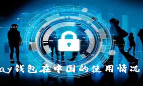 TOpay钱包在中国的使用情况分析