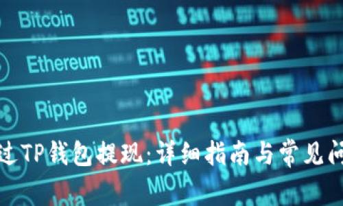 如何通过TP钱包提现：详细指南与常见问题解答