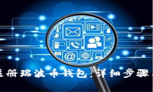 如何快速注册瑞波币钱包：详细步骤与注意事项