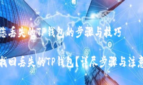寻找您丢失的TP钱包的步骤与技巧

如何找回丢失的TP钱包？详尽步骤与注意事项