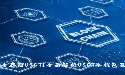 如何安全存储USDT？全面解析USDT冷钱包及其使用