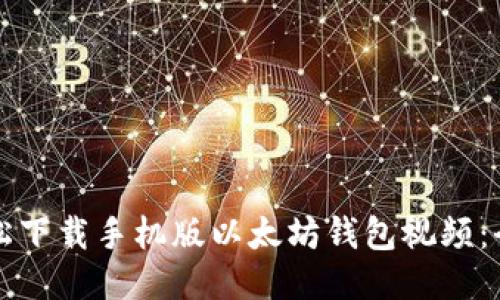 如何轻松下载手机版以太坊钱包视频：全面指南