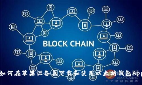 如何在苹果设备上下载和使用以太坊钱包App