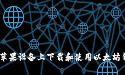 如何在苹果设备上下载和使用以太坊钱包App