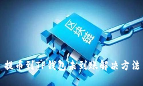 提币到TP钱包未到账解决方法