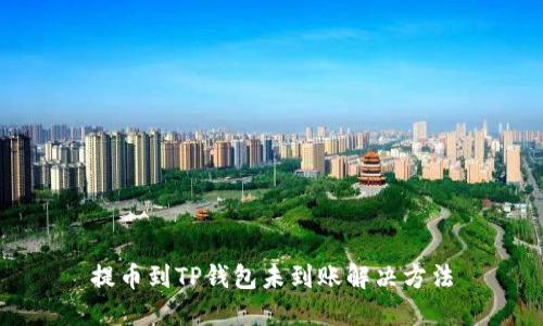 提币到TP钱包未到账解决方法
