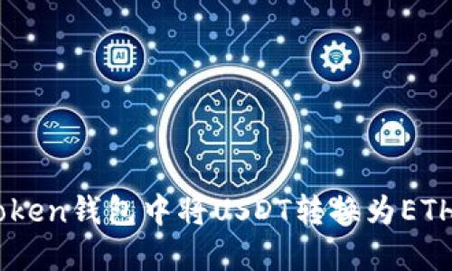 如何在ImToken钱包中将USDT转换为ETH的详细指南