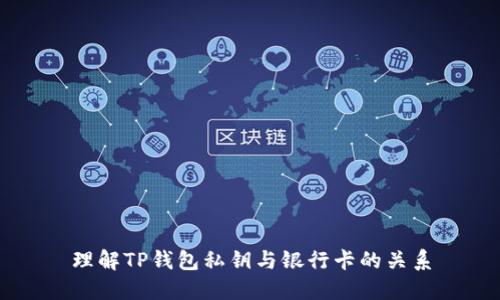 理解TP钱包私钥与银行卡的关系