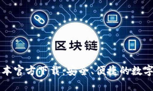 tP钱包最新版本官方下载：安全、便捷的数字资产管理助手