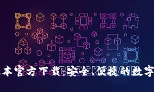 tP钱包最新版本官方下载：安全、便捷的数字资产管理助手