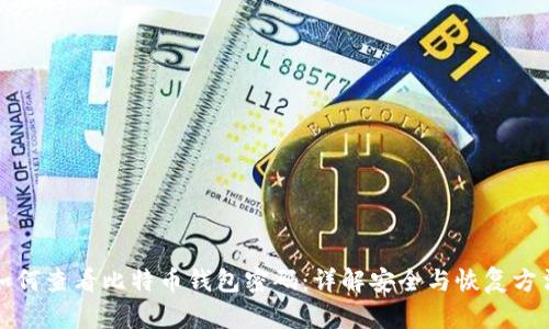 如何查看比特币钱包密码：详解安全与恢复方法