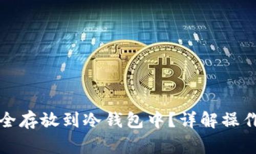 如何将比特币安全存放到冷钱包中？详解操作流程与注意事项