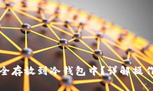 如何将比特币安全存放到冷钱包中？详解操作流程与注意事项