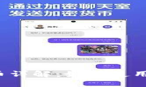 ### TP钱包代币详解：如何使用TP钱包及其代币？