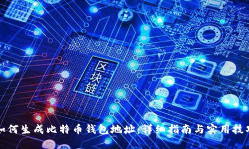 如何生成比特币钱包地址：详细指南与实用技巧