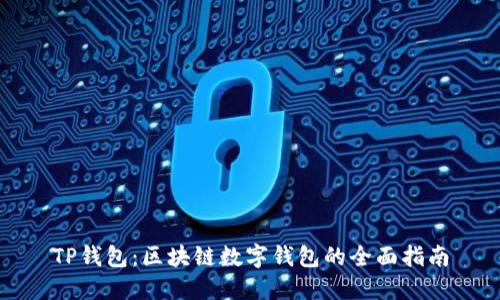 TP钱包：区块链数字钱包的全面指南