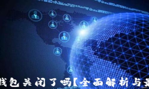 
狗狗币钱包关闭了吗？全面解析与最新动态