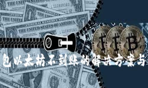 MetaMask钱包以太坊不到账的解决方案与常见问题解析