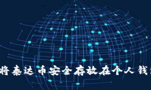 如何将泰达币安全存放在个人钱包中？