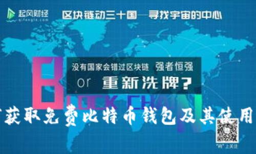如何获取免费比特币钱包及其使用指南