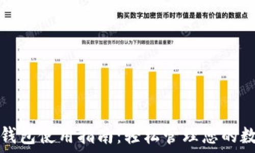   
瑞波币钱包使用指南：轻松管理您的数字资产