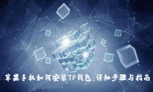 苹果手机如何安装TP钱包：详细步骤与指南