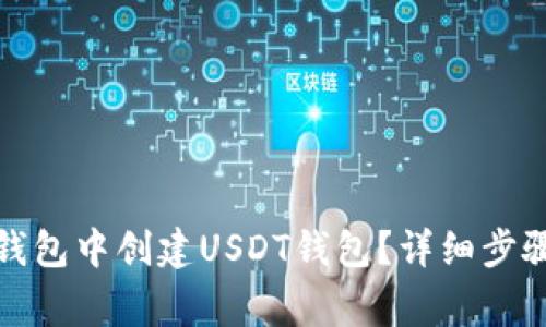 如何在火币钱包中创建USDT钱包？详细步骤与注意事项